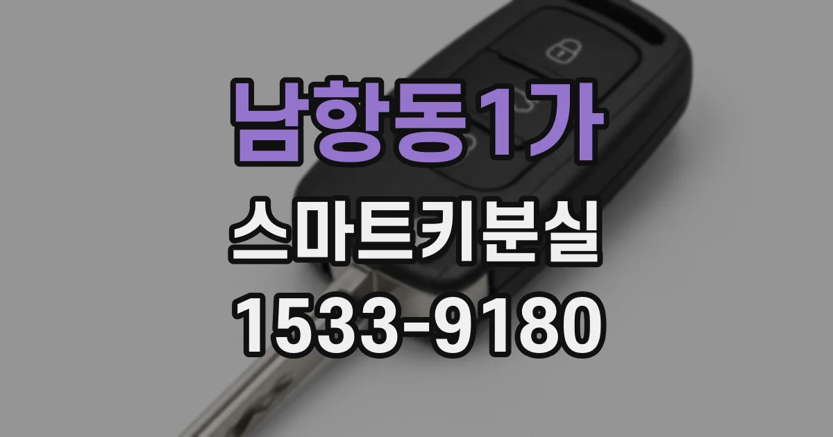 남항동1가 스마트키분실