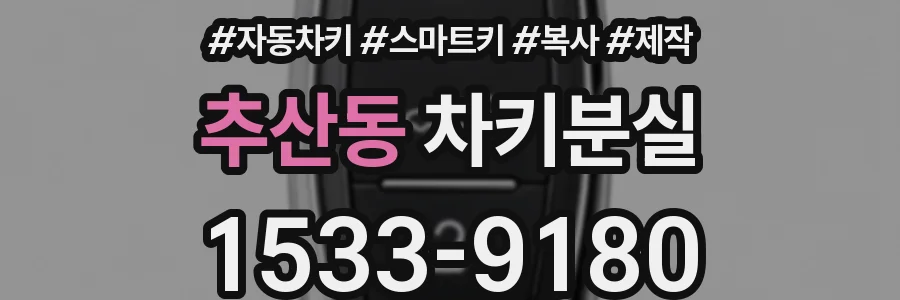 추산동 차키분실