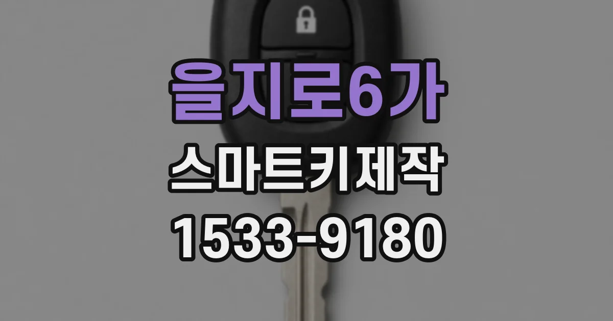 을지로6가 스마트키제작