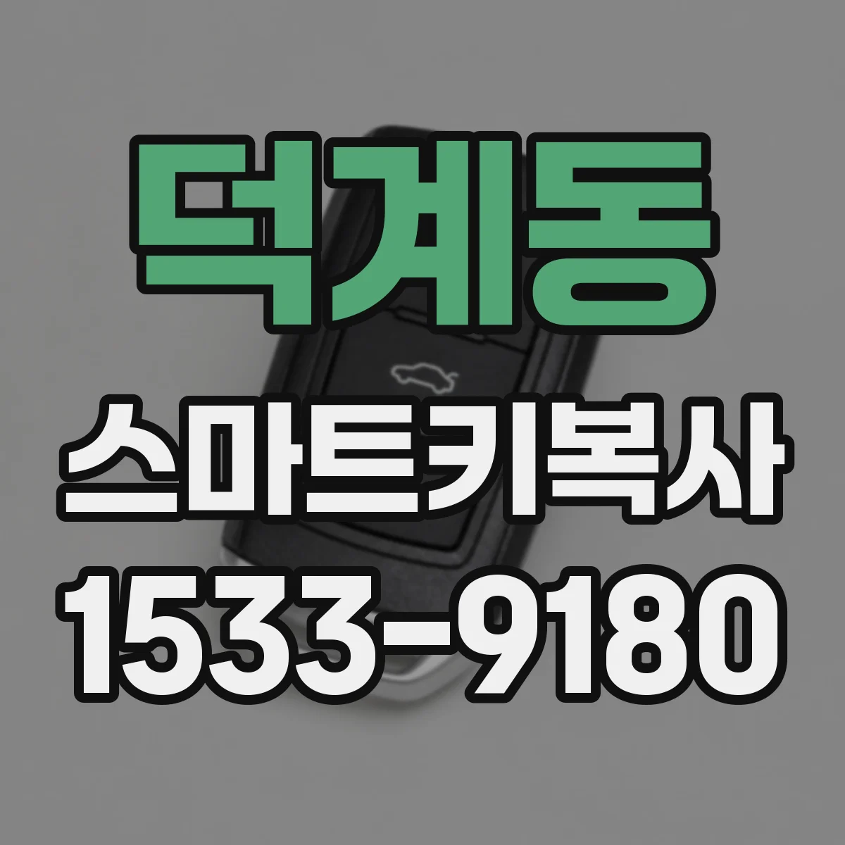 덕계동 스마트키복사