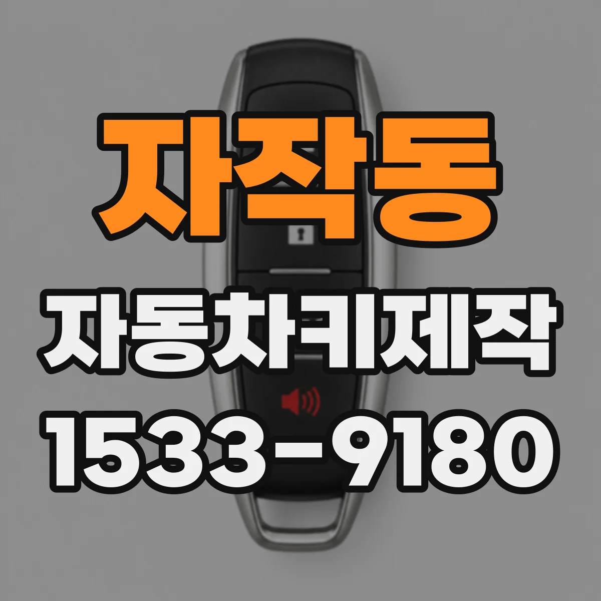 자작동 자동차키제작