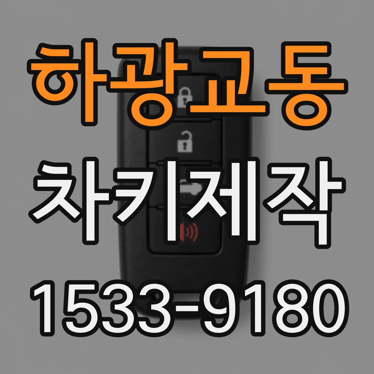 하광교동 차키제작