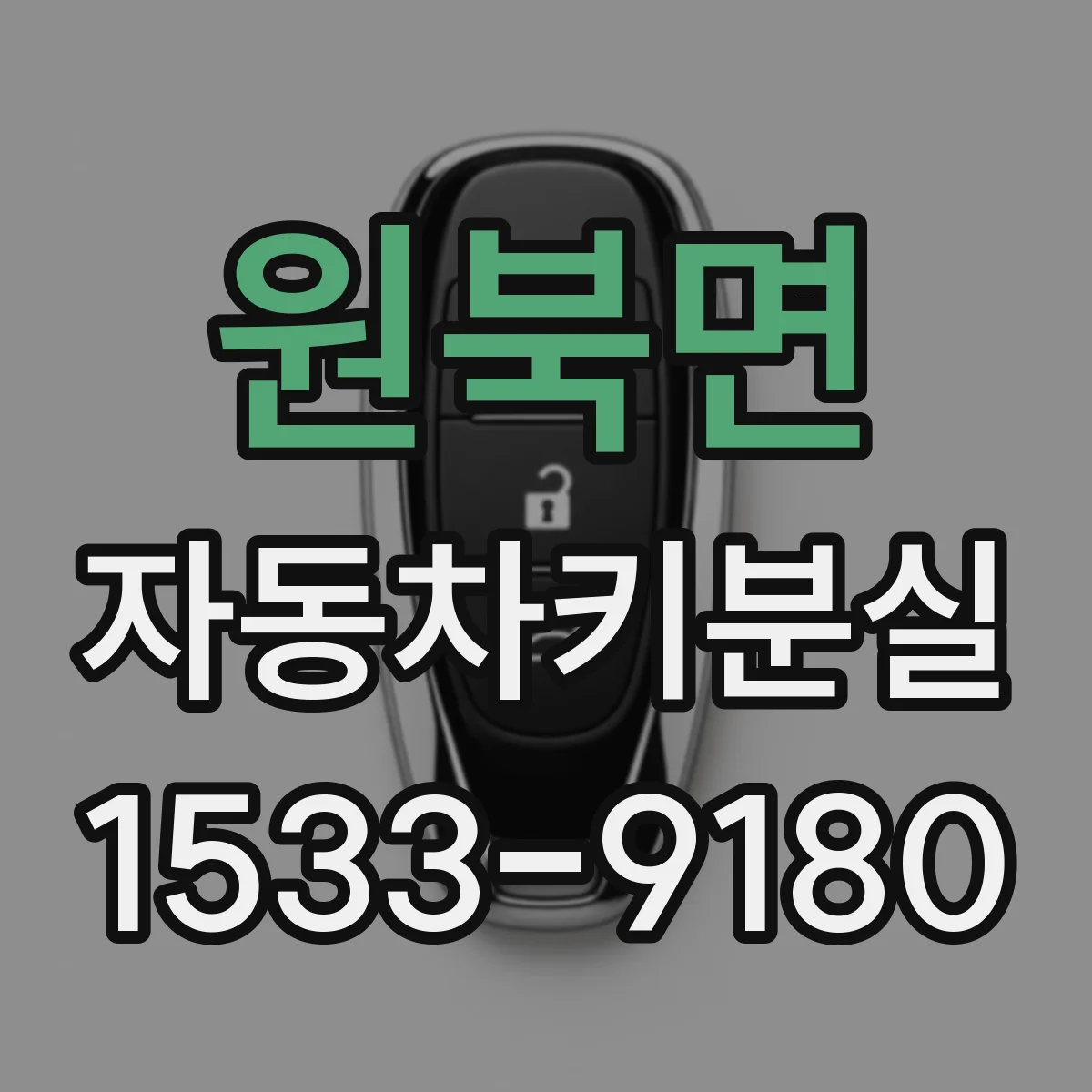 원북면 자동차키분실