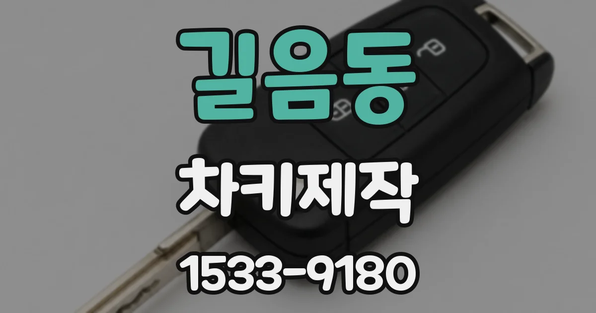 길음동 차키제작