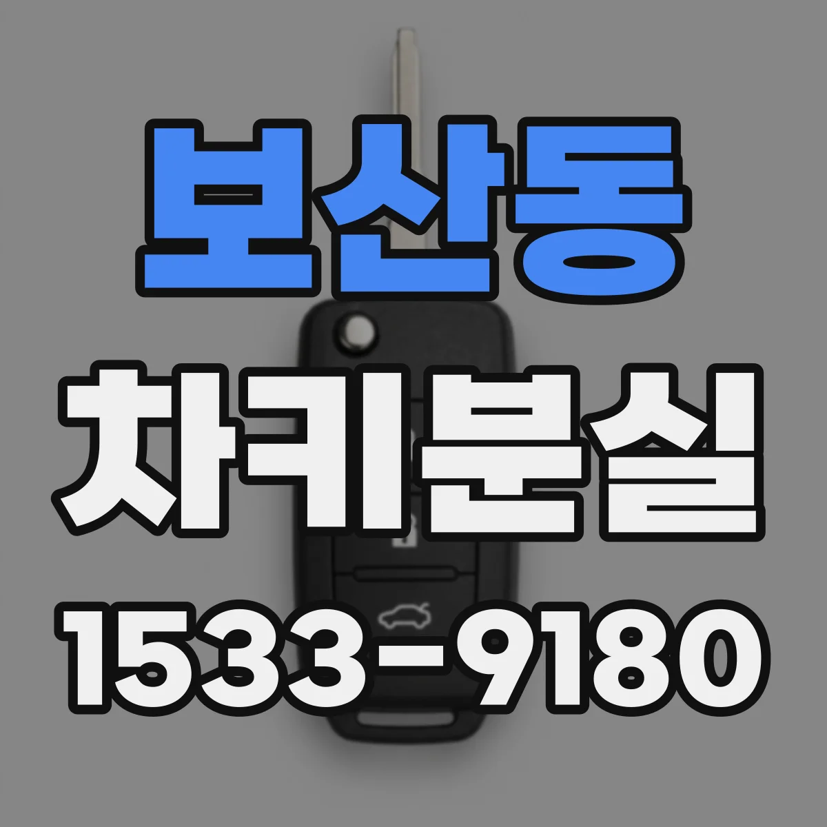 보산동 차키분실
