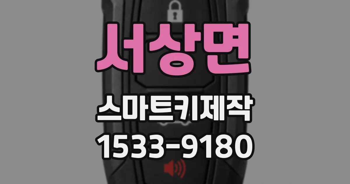서상면 스마트키제작