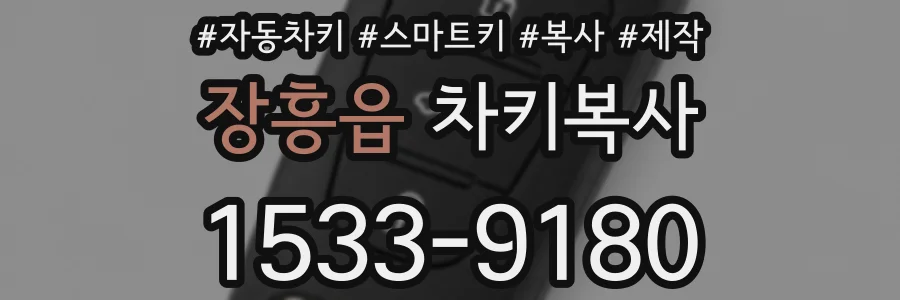 장흥읍 차키복사