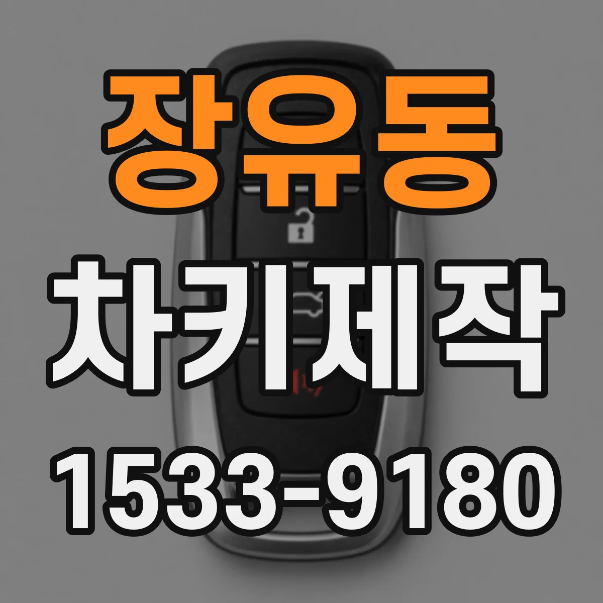 장유동 차키제작