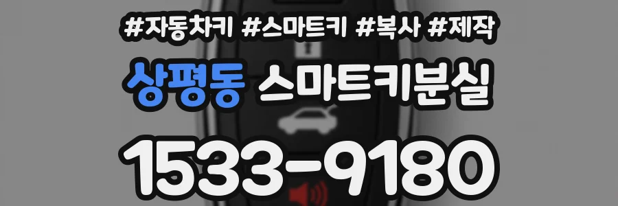 상평동 스마트키분실