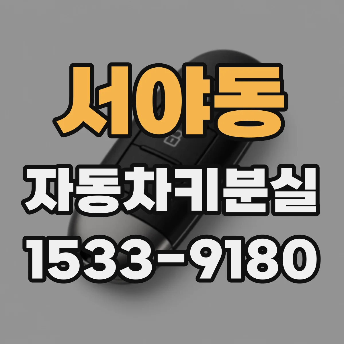 서야동 자동차키분실