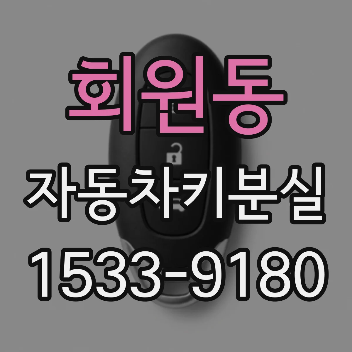 회원동 자동차키분실