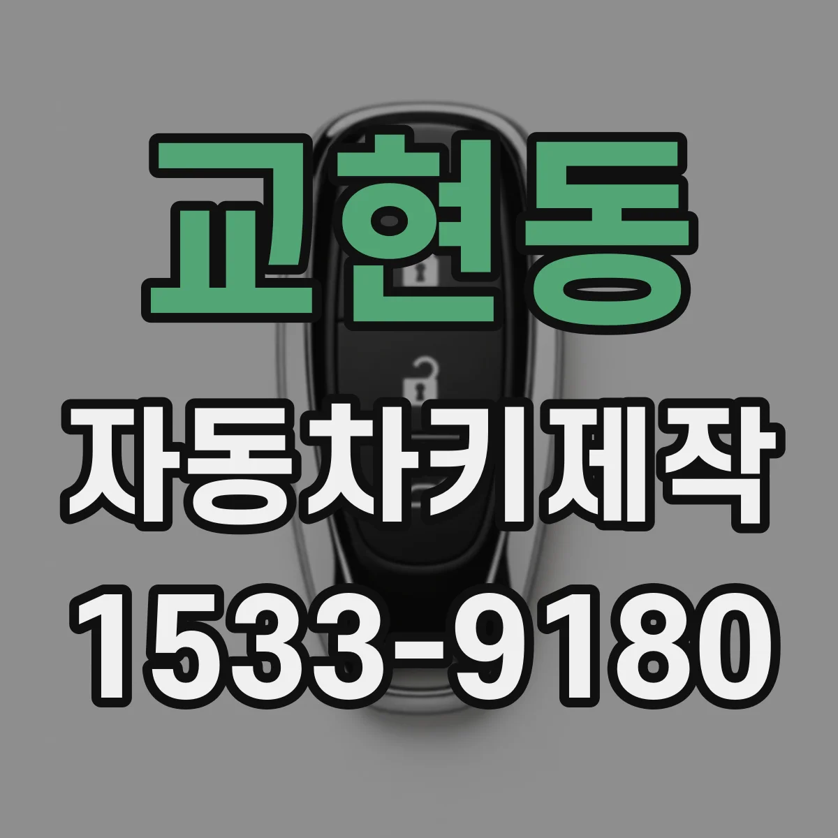 교현동 자동차키제작
