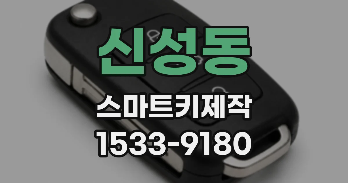 신성동 스마트키제작