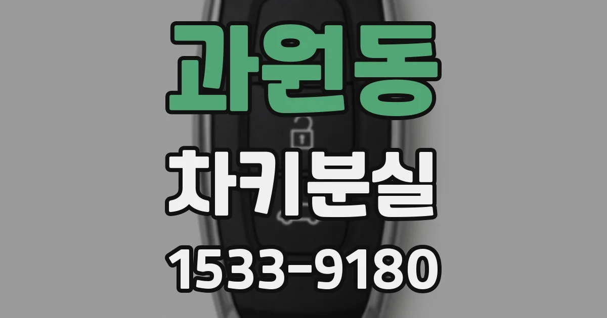 과원동 차키분실