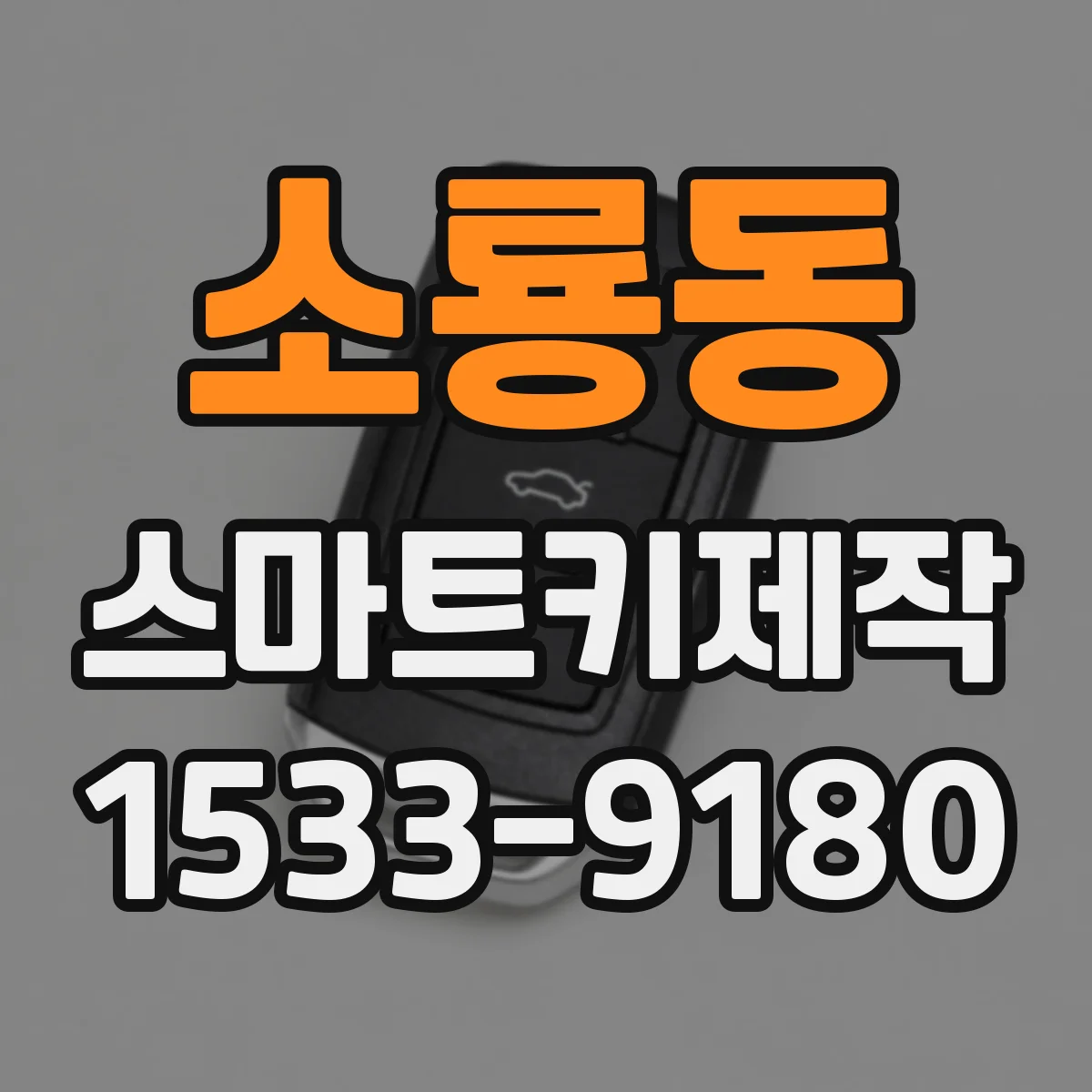 소룡동 스마트키제작