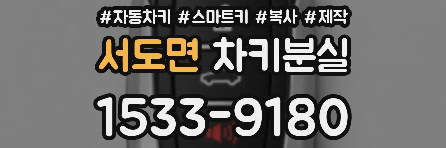 서도면 차키분실