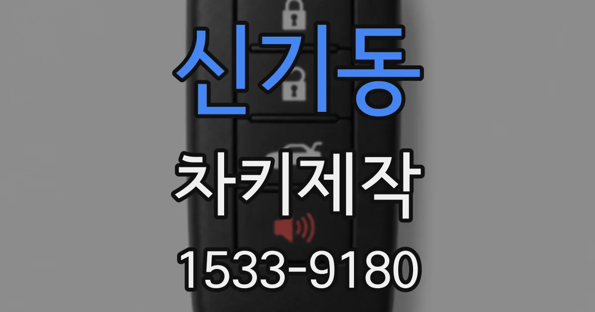 신기동 차키제작
