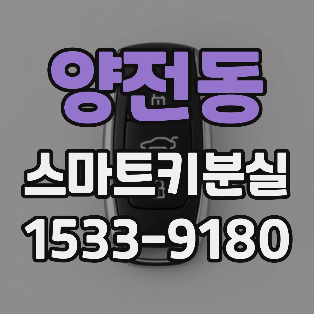 양전동 스마트키분실