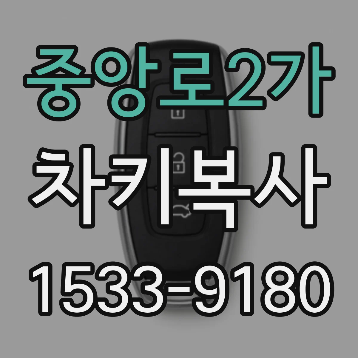 중앙로2가 차키복사