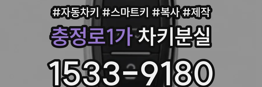 충정로1가 차키분실