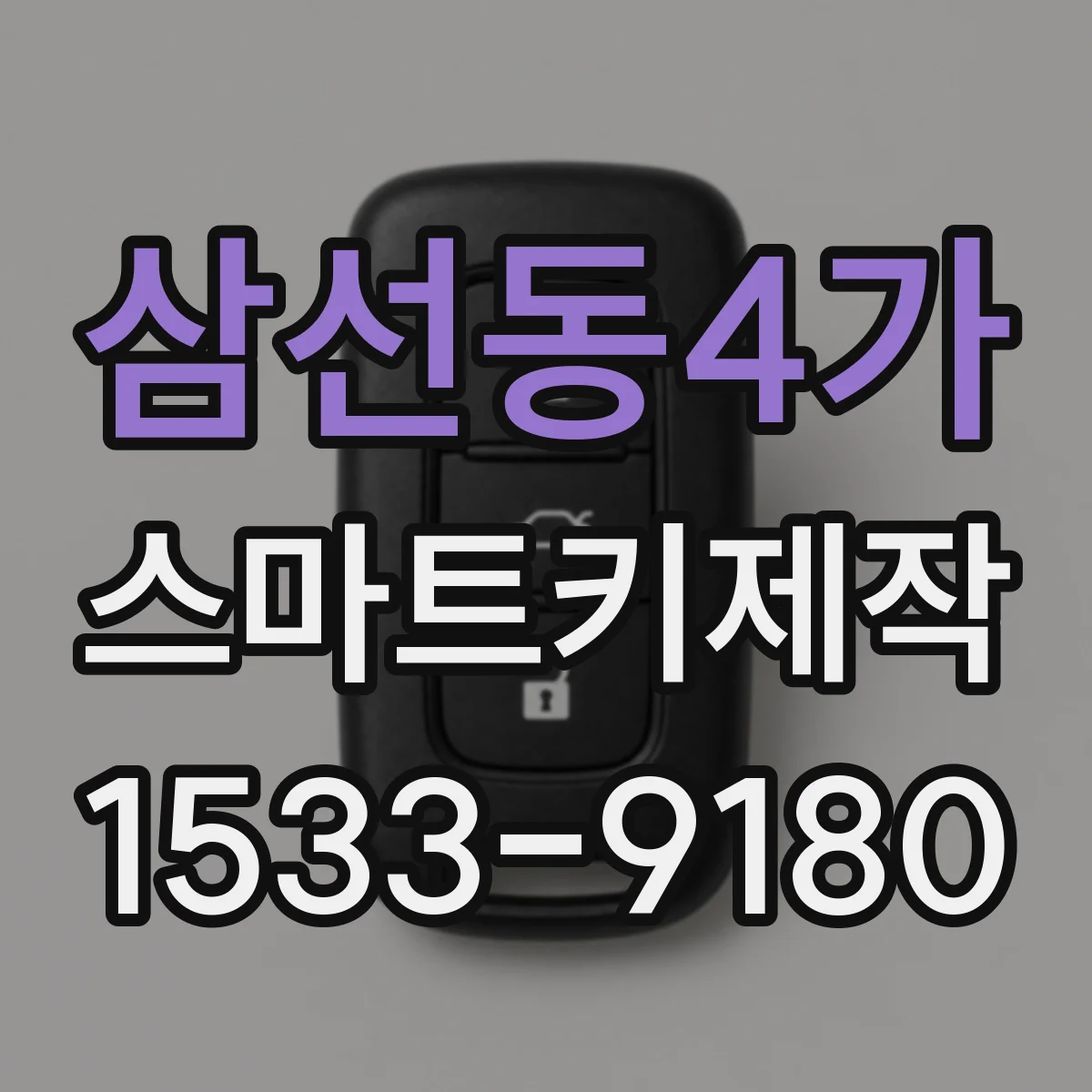 삼선동4가 스마트키제작