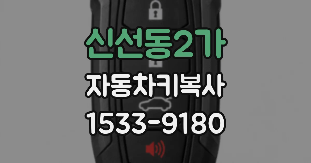 신선동2가 자동차키복사