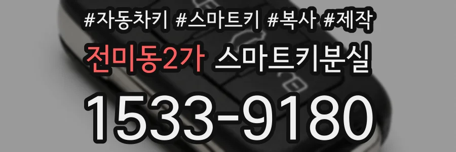 전미동2가 스마트키분실