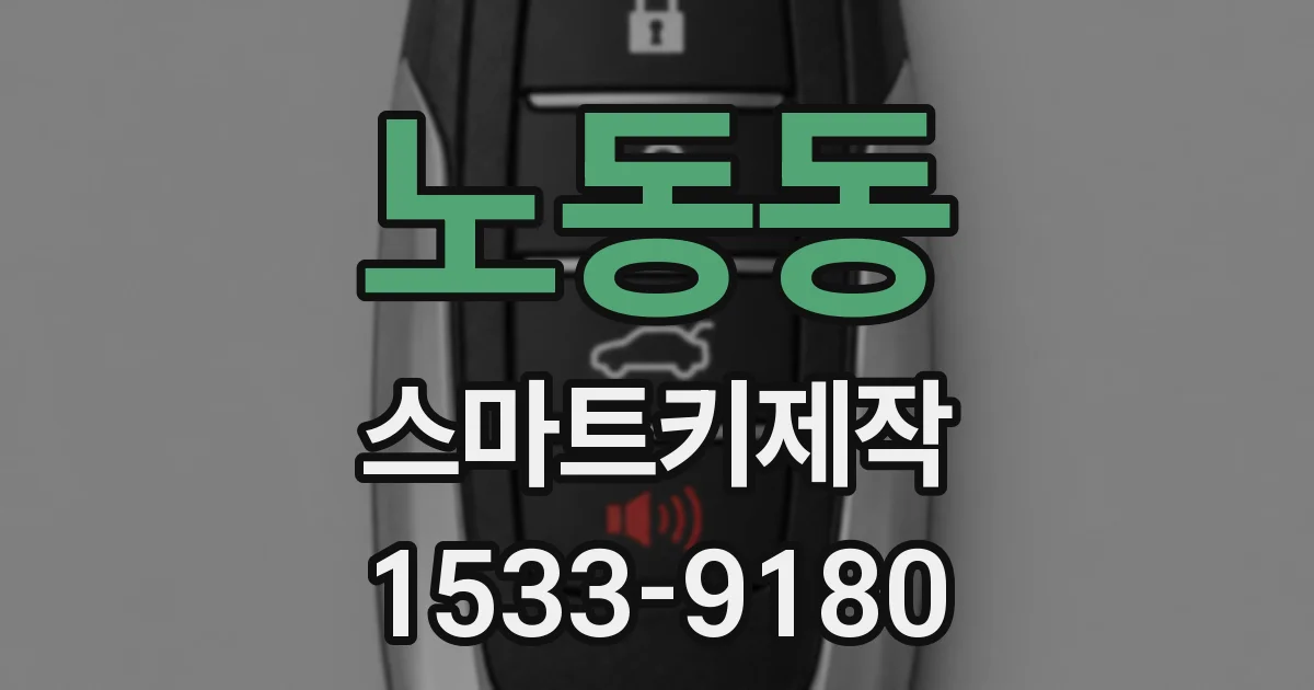 노동동 스마트키제작