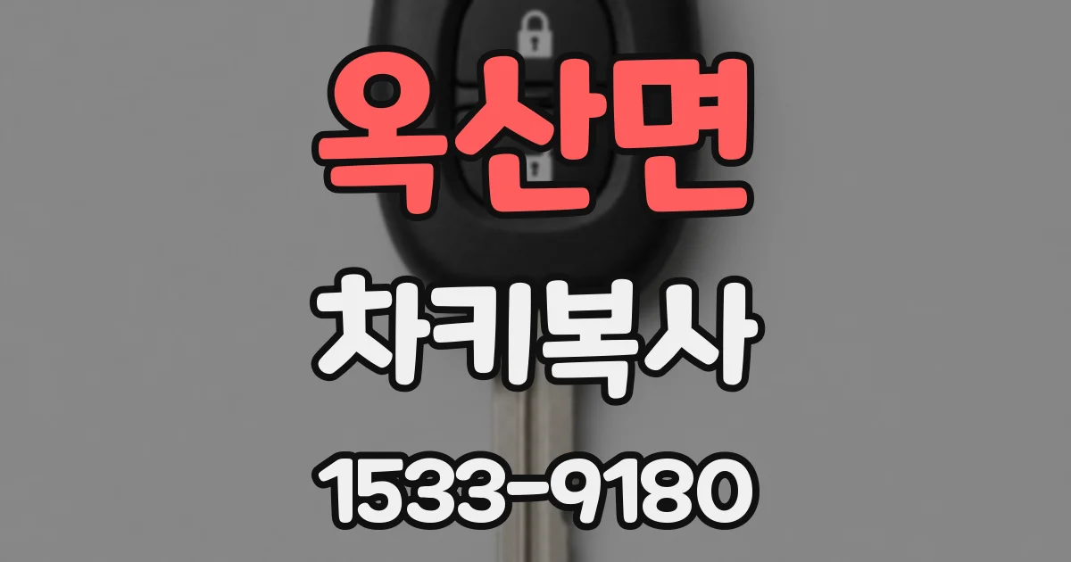 옥산면 차키복사