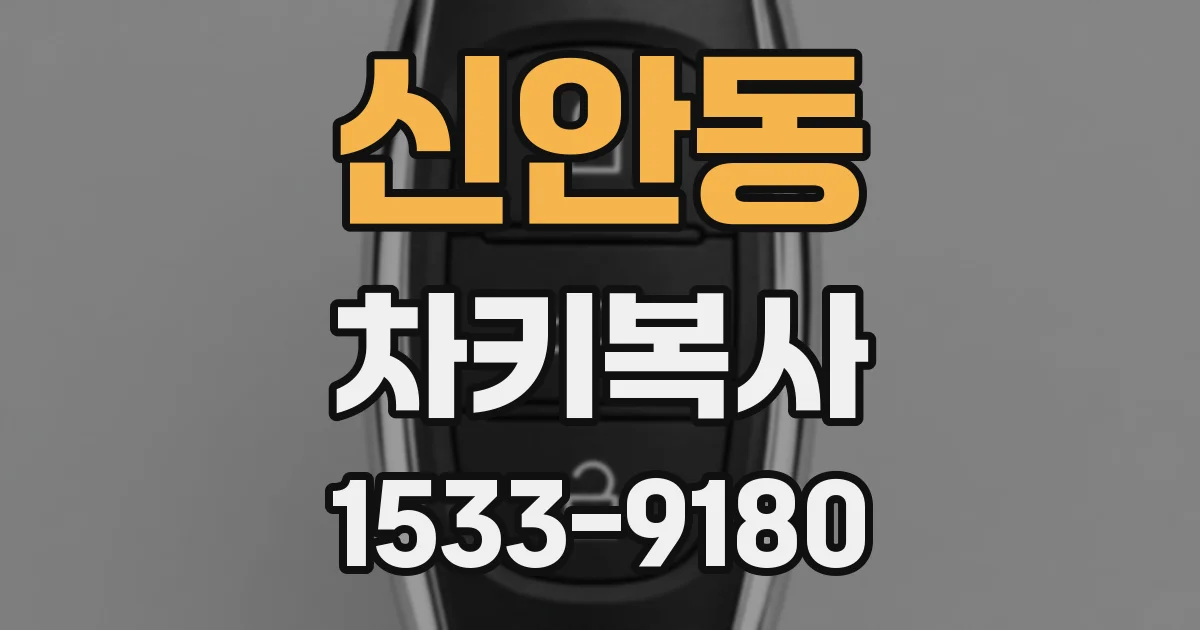 신안동 차키복사
