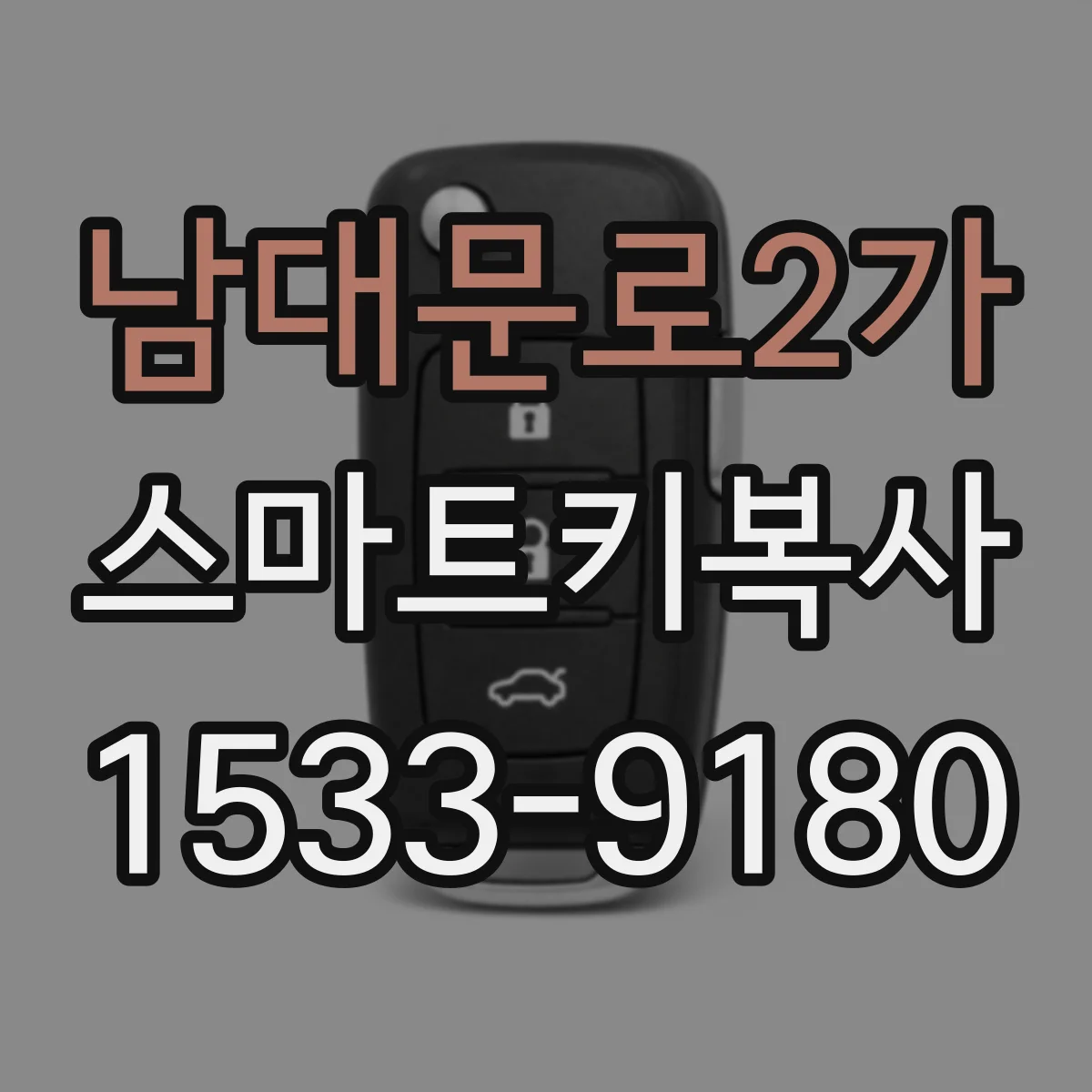 남대문로2가 스마트키복사