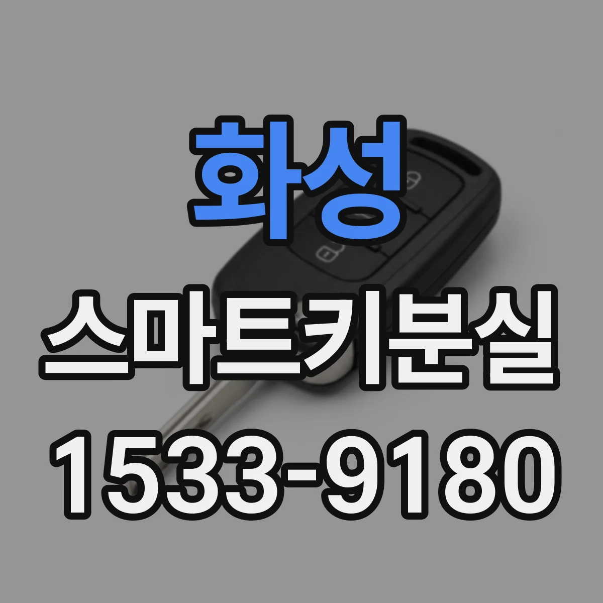 화성 스마트키분실