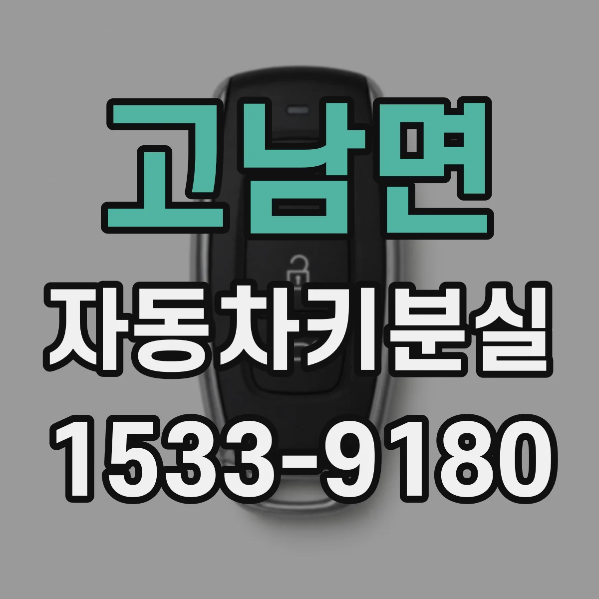 고남면 자동차키분실