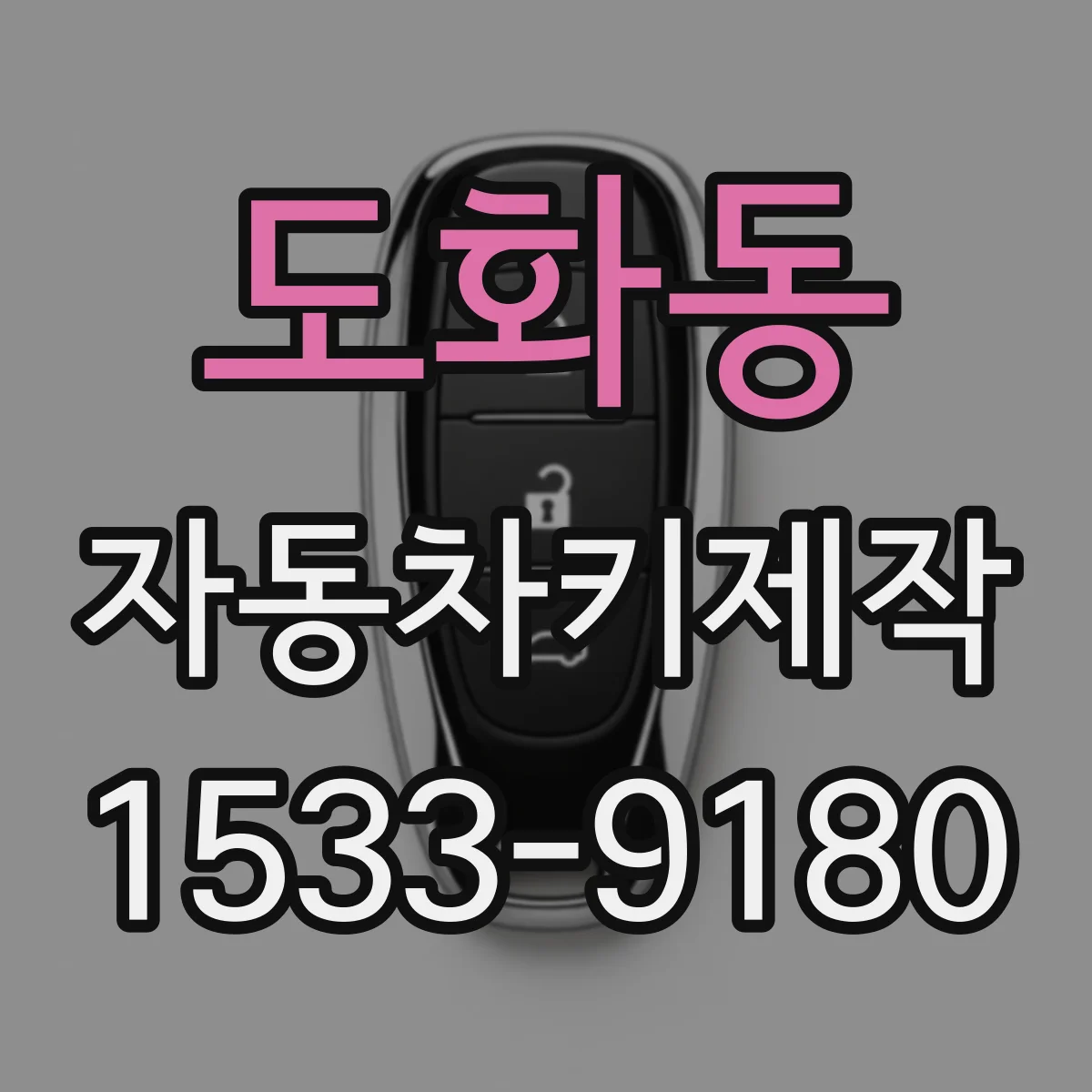 도화동 자동차키제작