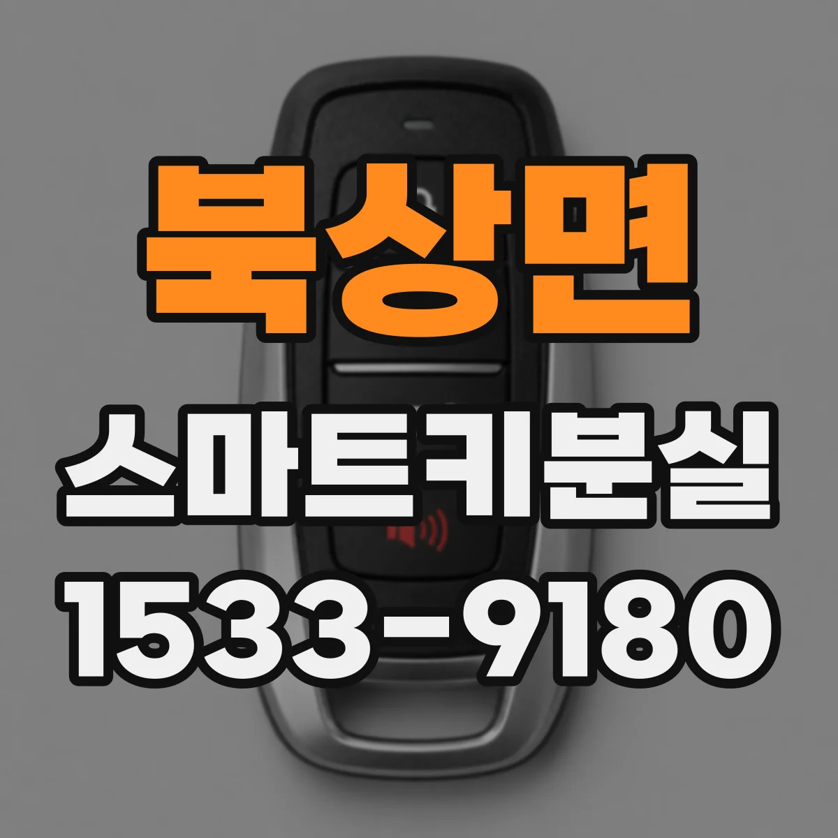 북상면 스마트키분실