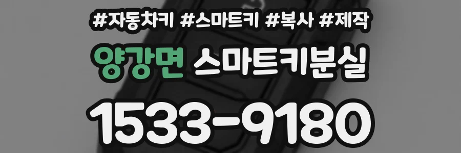 양강면 스마트키분실