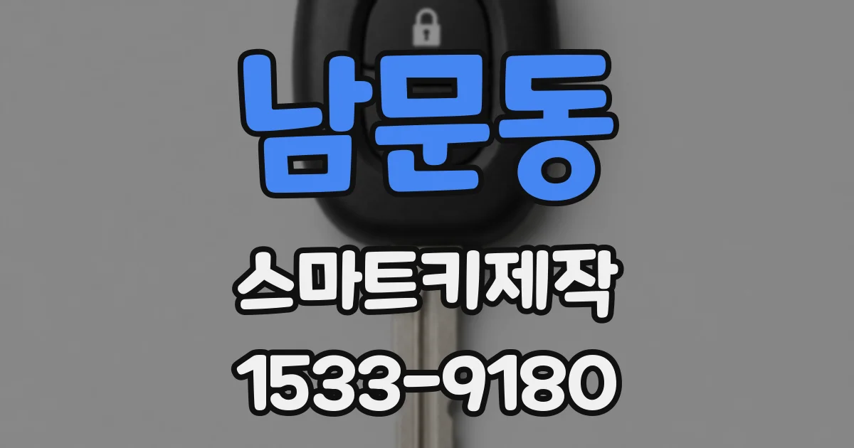 남문동 스마트키제작
