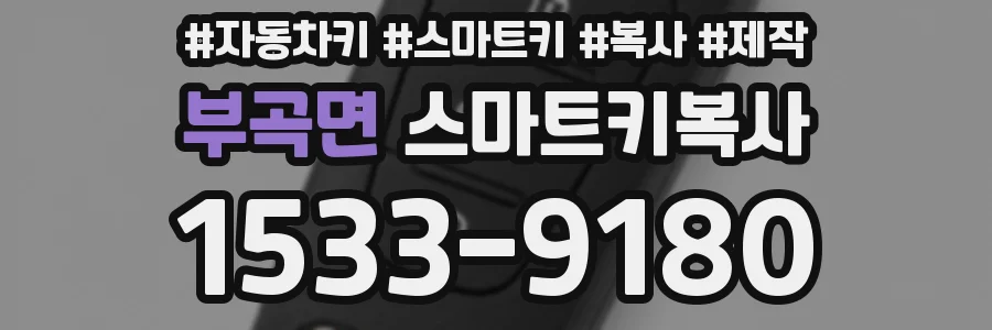 부곡면 스마트키복사