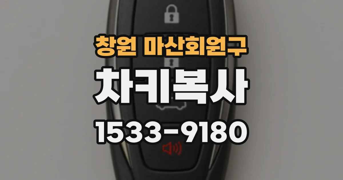창원 마산회원구 차키복사