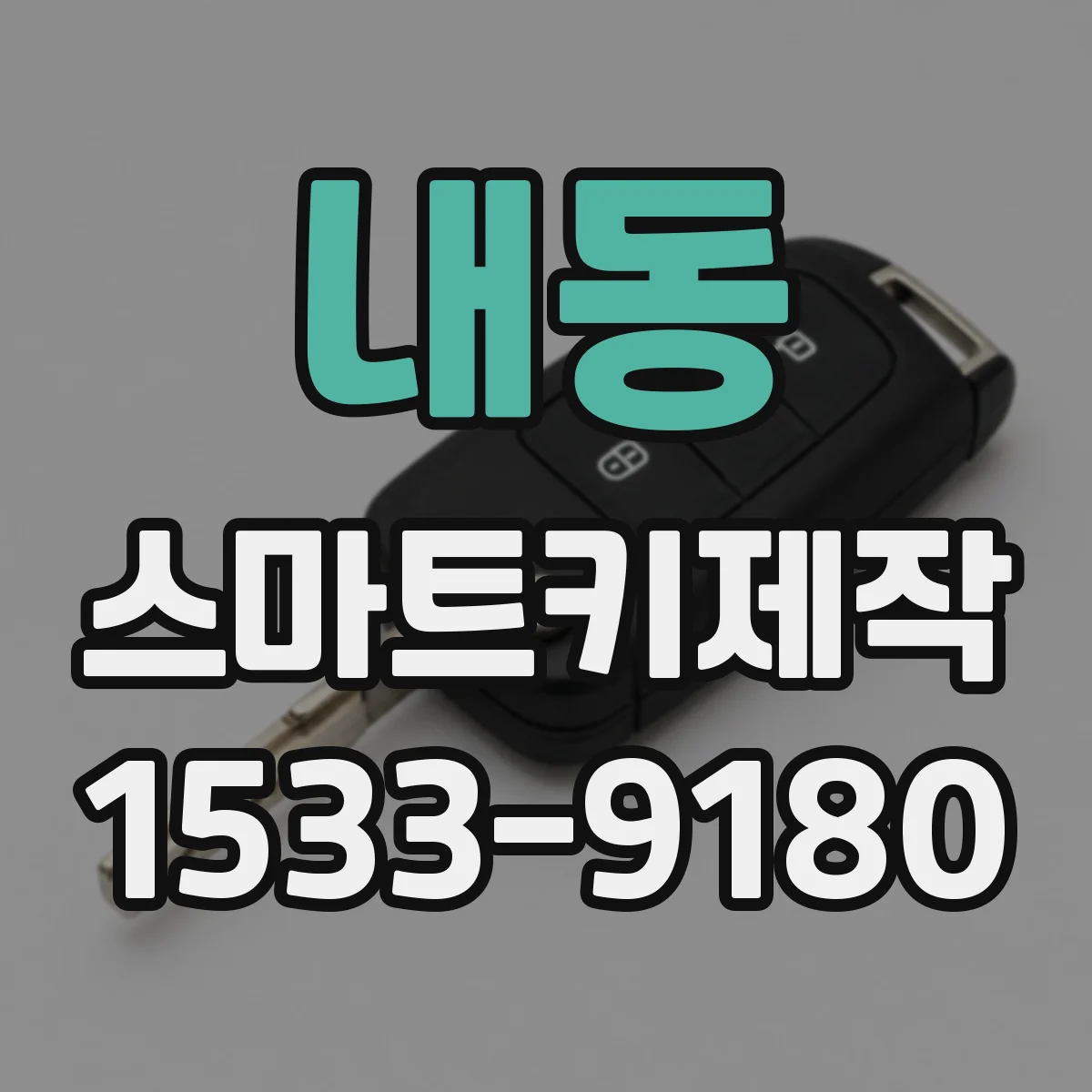 내동 스마트키제작