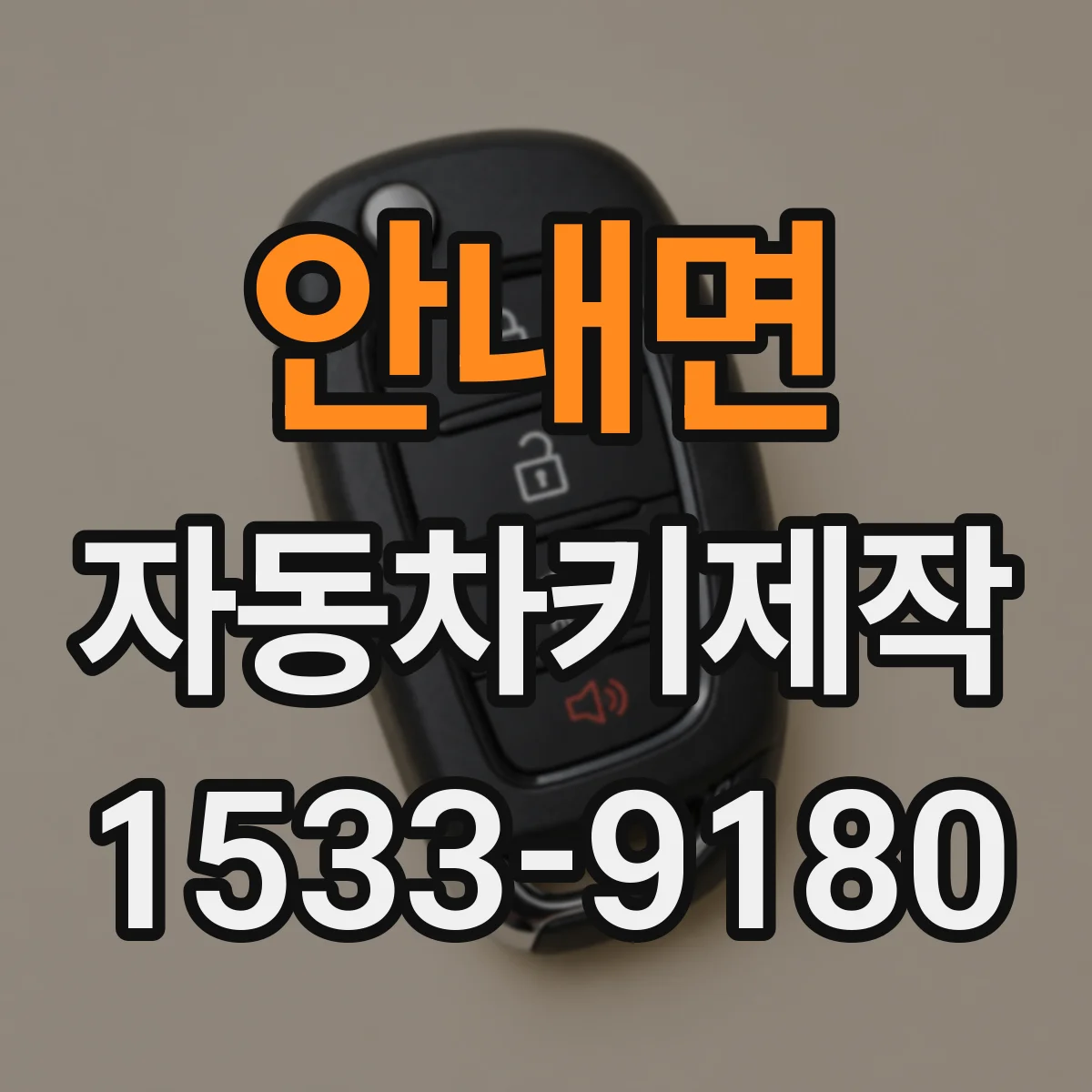 안내면 자동차키제작