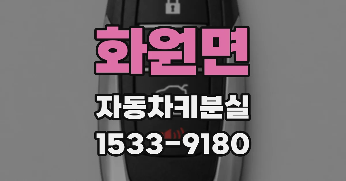 화원면 자동차키분실