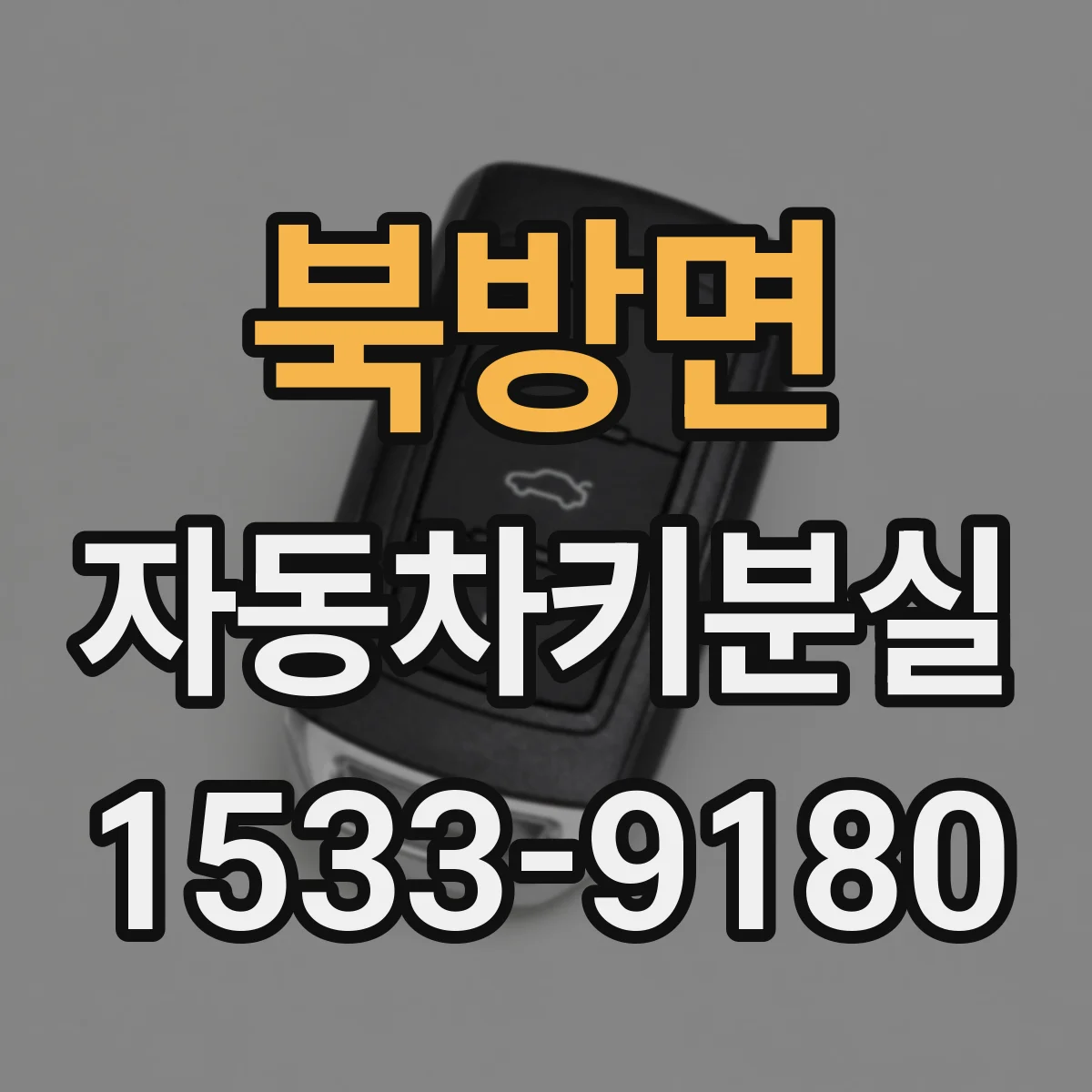 북방면 자동차키분실