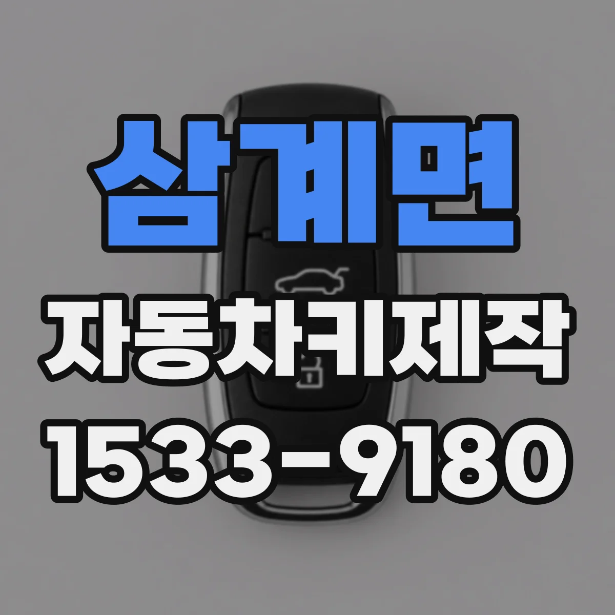 삼계면 자동차키제작