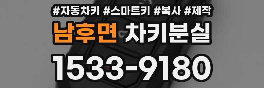 남후면 차키분실