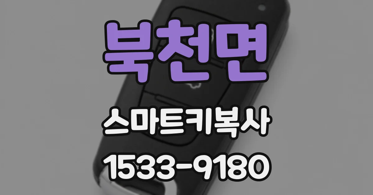 북천면 스마트키복사