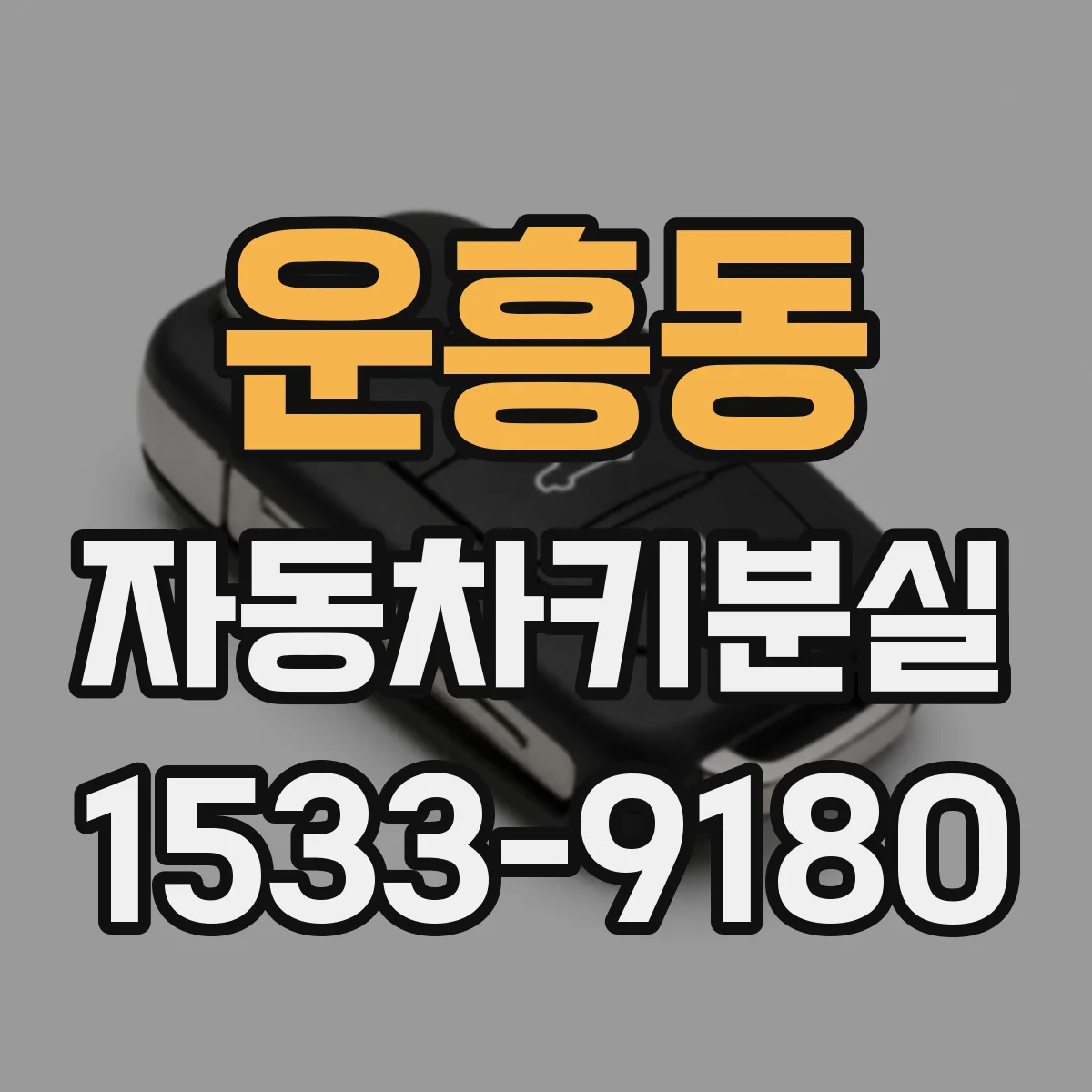 운흥동 자동차키분실