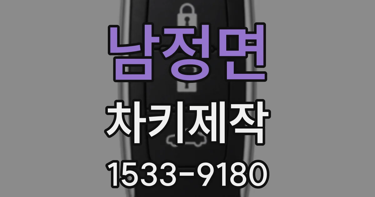 남정면 차키제작