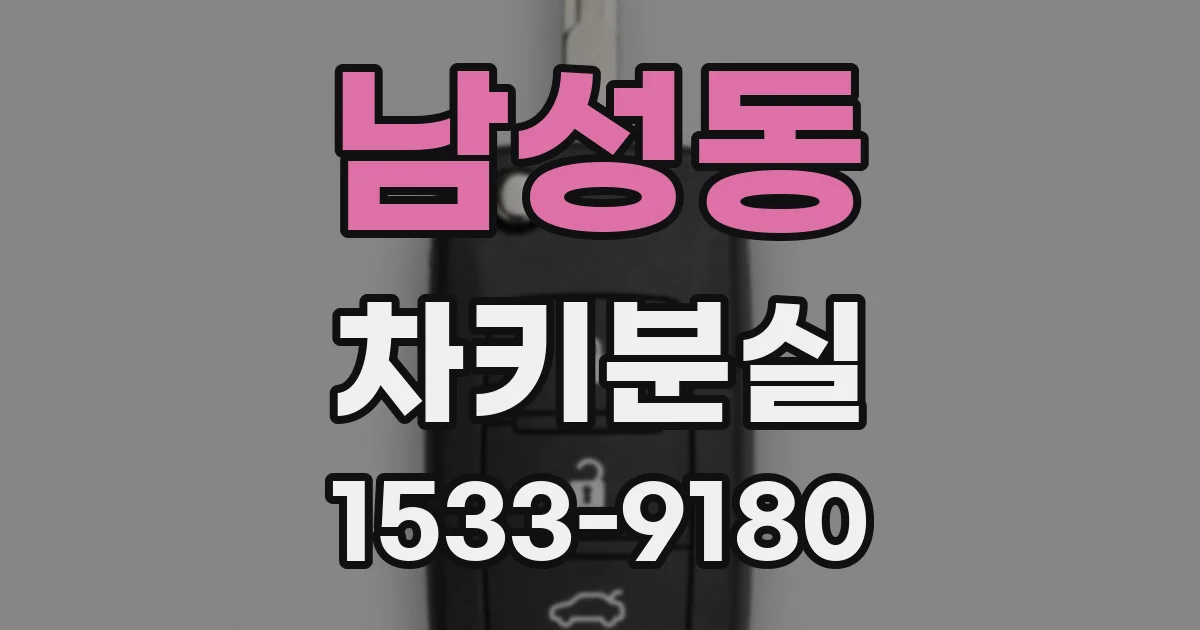 남성동 차키분실