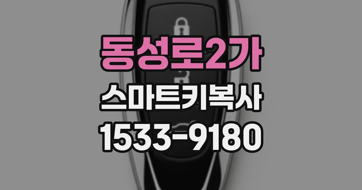동성로2가 스마트키복사